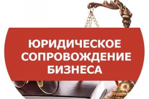 Юридическое сопровождение бизнеса: полная поддержка вашей организации в Перми Город Пермь